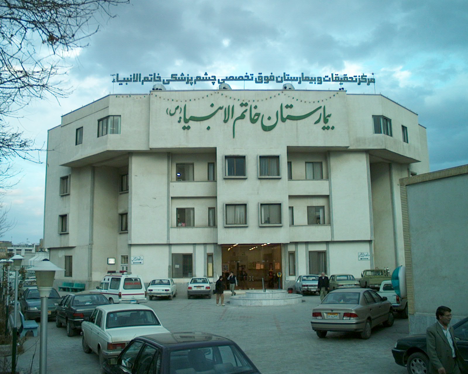 Image result for ‫بیمارستان چشم خاتم الانبیا‬‎